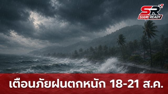 กรมอุตุฯ ออกประกาศฉบับที่ 2 เตือนภัย 18-21 ส.ค. 69 รับมือฝนตกหนักและคลื่นลมแรง