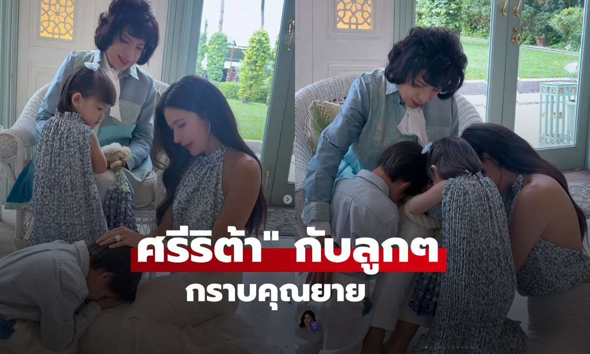 ศรีริต้า เผยภาพอบอุ่น 3 เจเนอเรชัน ความงามที่ส่งต่อจากรุ่นสู่รุ่น