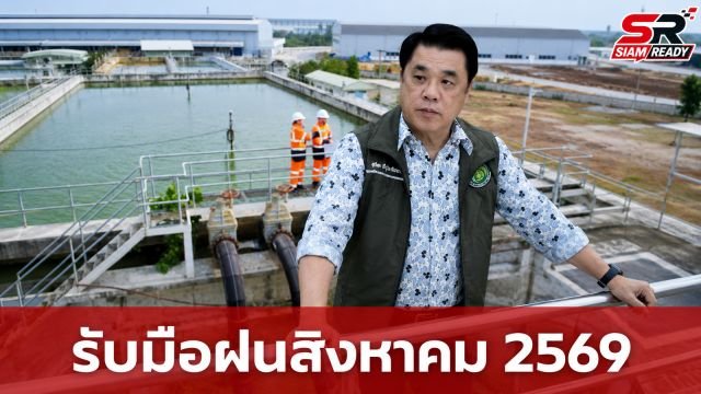 สุริยะ สั่งกรมชลฯ เร่งบริหารจัดการน้ำเชิงรุก รับมือฝนเดือนสิงหาคม 2569