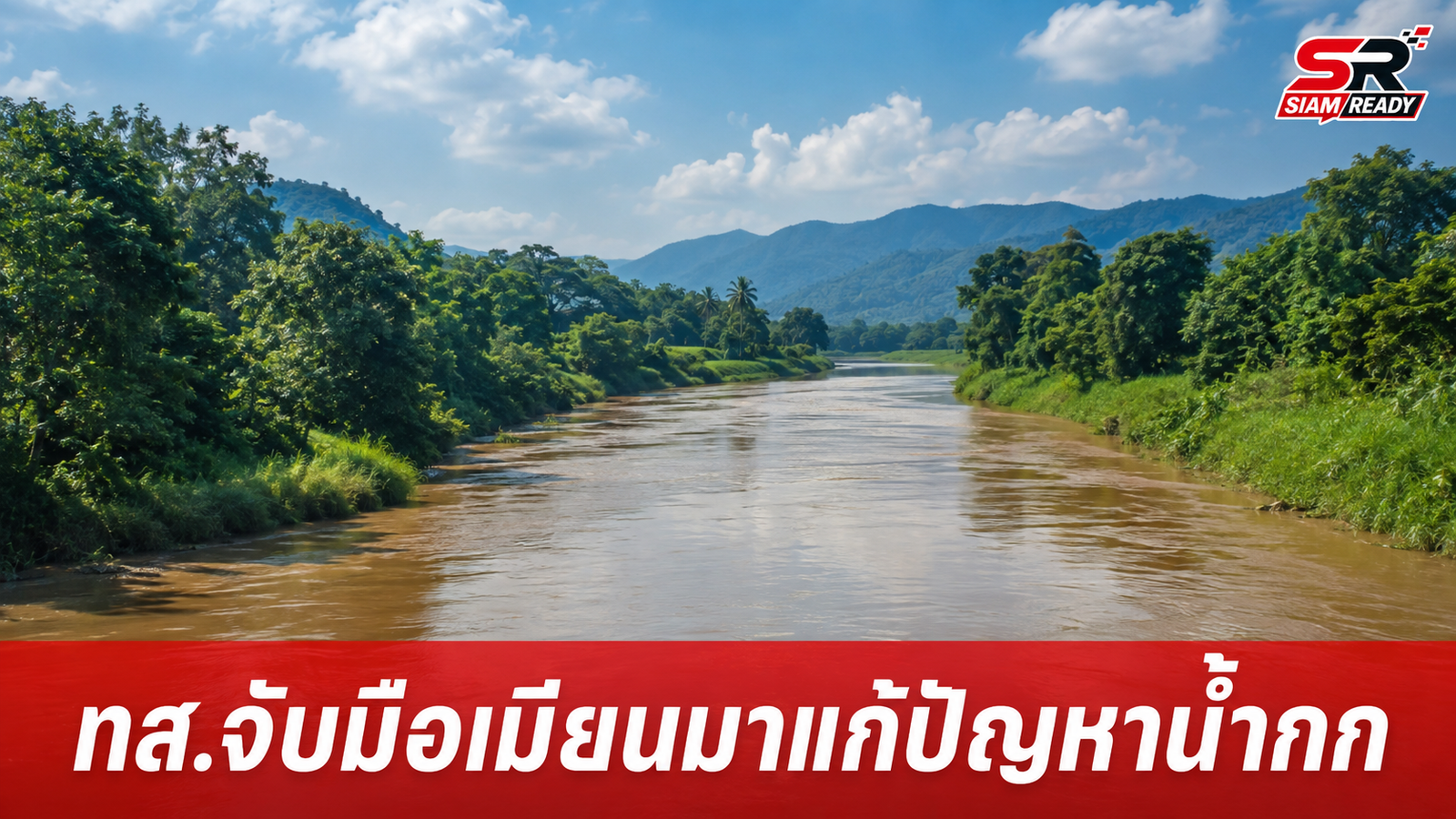 ทส. จับมือเมียนมาตั้งทีมร่วม แก้ปัญหาสารพิษแม่น้ำกกข้ามพรมแดน