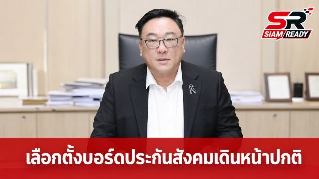 “จุลพันธ์” ยันศาลปกครองสั่งทุเลา ไม่กระทบแผนเลือกตั้งบอร์ดประกันสังคม