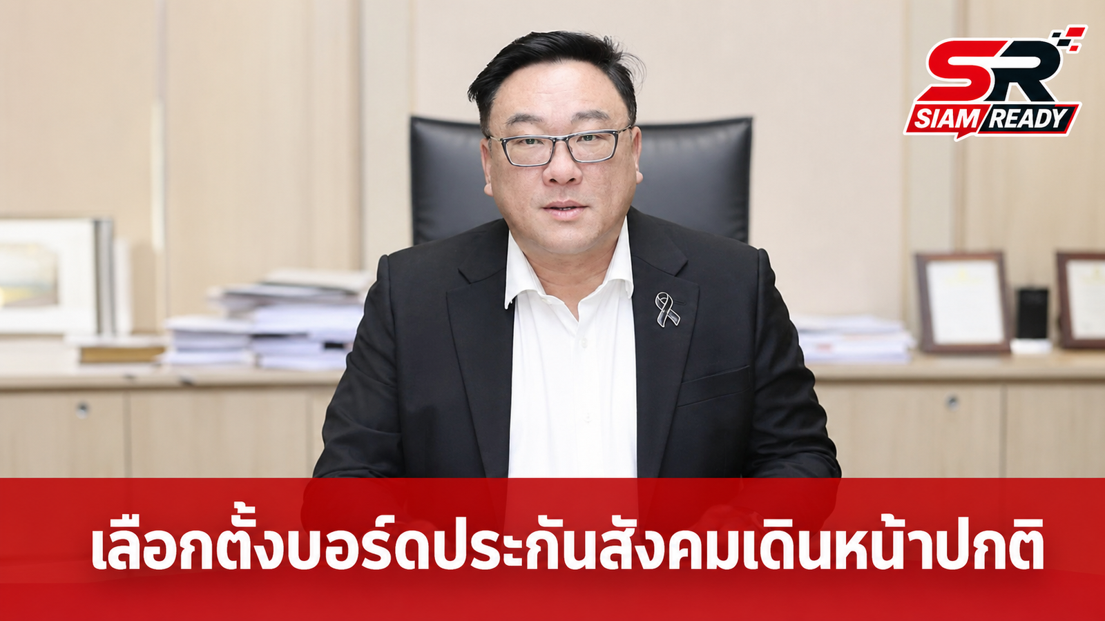 “จุลพันธ์” ยันศาลปกครองสั่งทุเลา ไม่กระทบแผนเลือกตั้งบอร์ดประกันสังคม