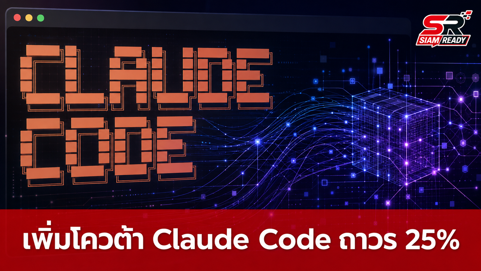 Anthropic ปรับโควต้า Claude Code เพิ่มถาวร 25% เริ่ม 14 ก.ย. นี้