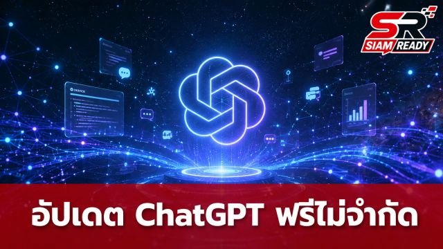 OpenAI อัปเดต GPT-5.6 ปลดล็อกแชทฟรีไม่จำกัด พร้อมโหมดปรับแต่งระดับสูง