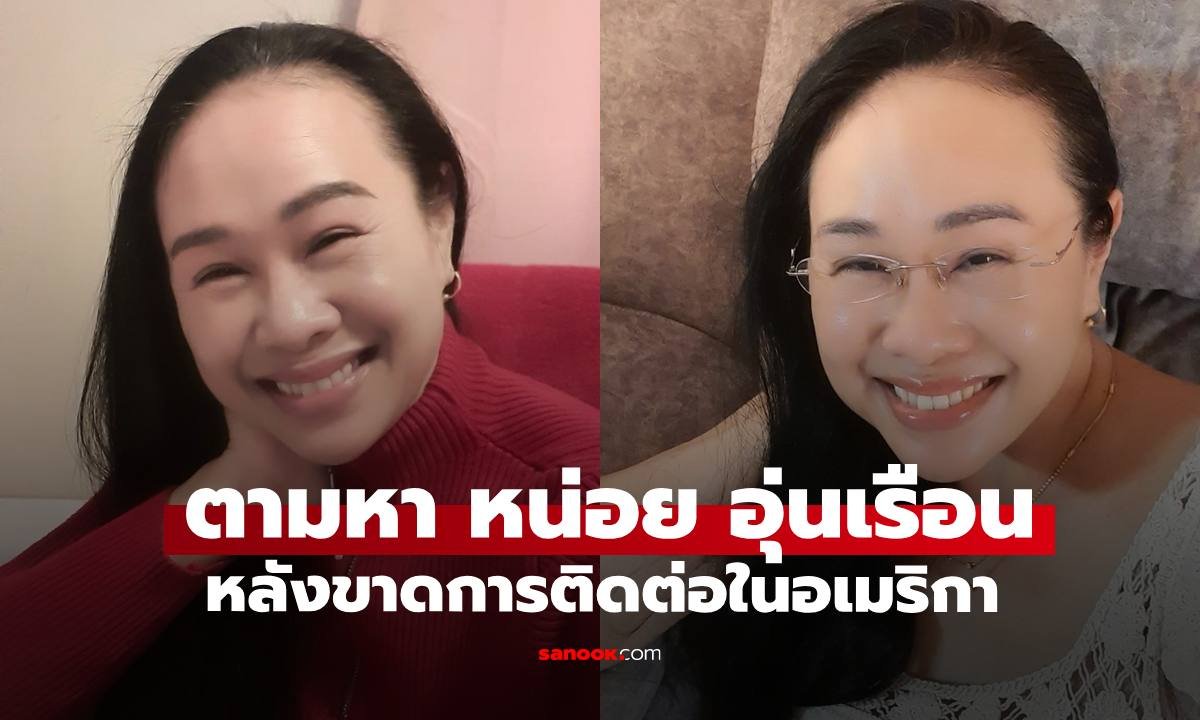 คนใกล้ชิดประกาศตามหา 'หน่อย อุ่นเรือน' อดีตนักแสดง 'บางรักซอย 9' หลังขาดการติดต่อที่สหรัฐฯ