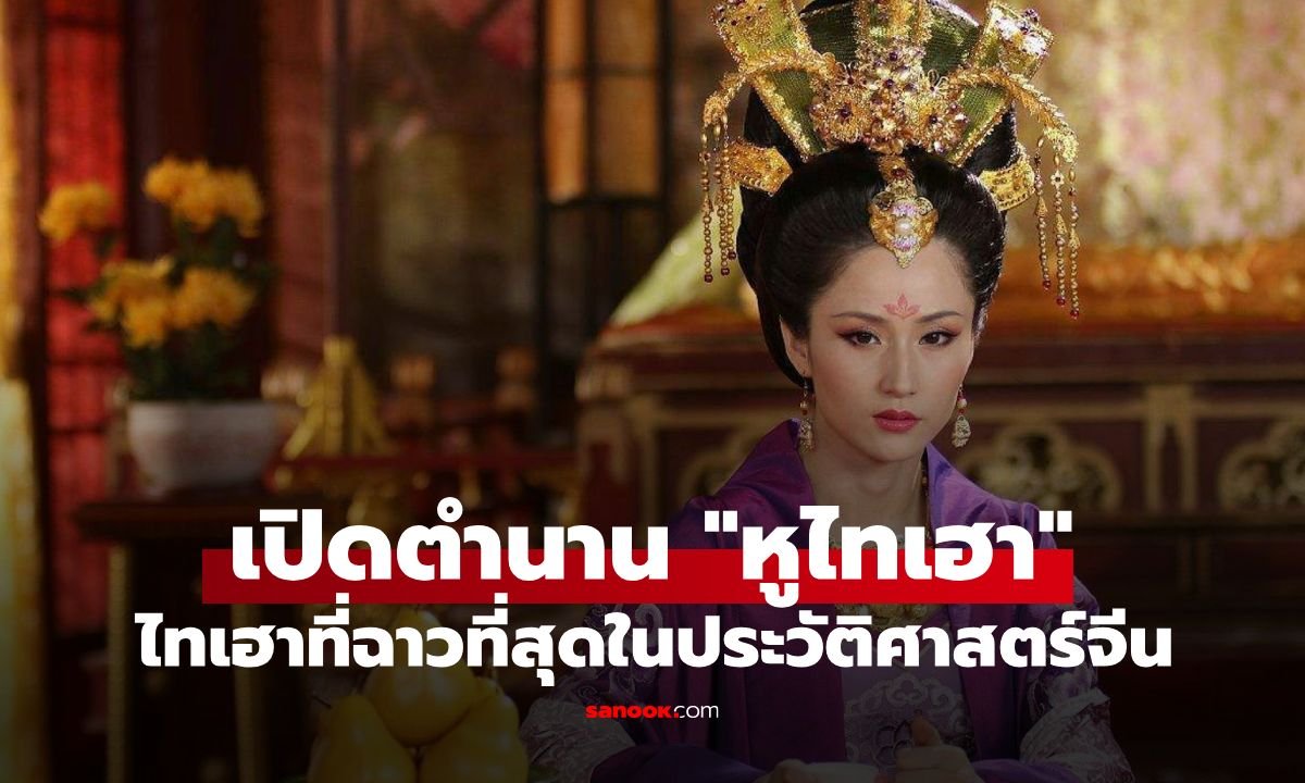 ย้อนรอยตำนานฉาว 'หูไทเฮา' แห่งราชวงศ์เป่ยฉี กับเรื่องเล่าสุดโต่งในประวัติศาสตร์จีน