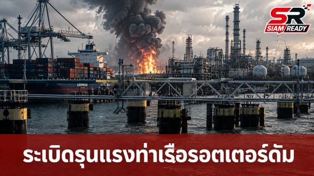 ระเบิดรุนแรงท่าเรือรอตเตอร์ดัม ดับ 1 ราย บาดเจ็บหลายคน เจ้าหน้าที่เร่งสอบสวน