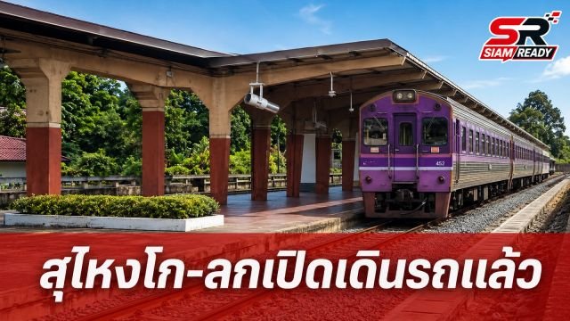 สถานีรถไฟสุไหงโก-ลก กลับมาเปิดเดินรถขบวนแรกแล้ว หลังซ่อมแซมเหตุระเบิดเสร็จสิ้น