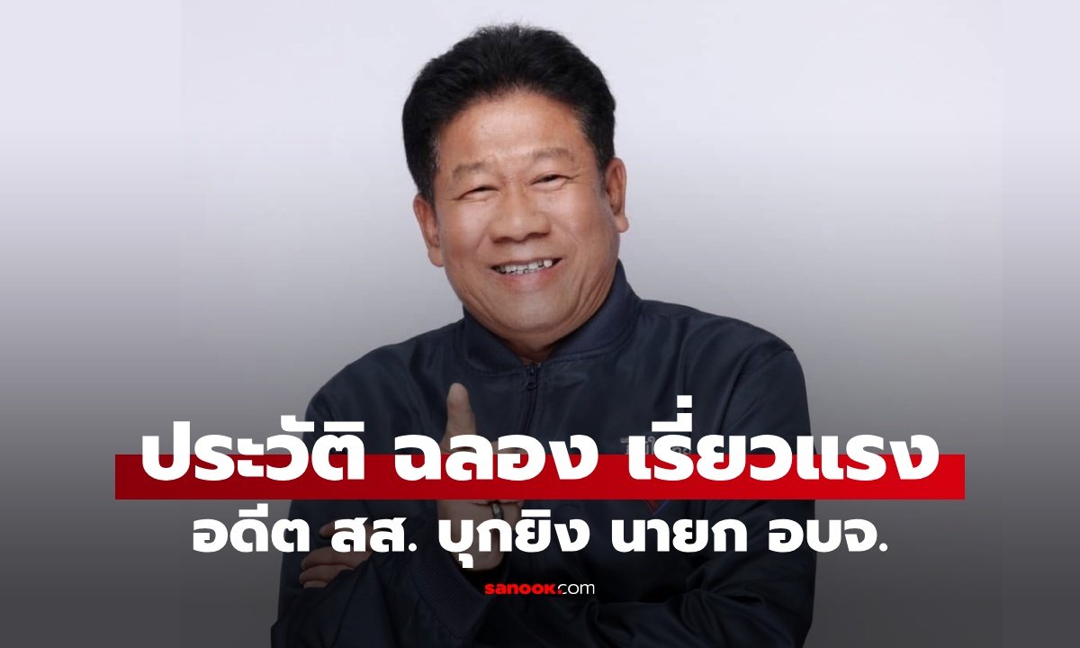 เปิดประวัติ ฉลอง เรี่ยวแรง อดีต สส. คนดัง ผู้ก่อเหตุยิงนายก อบจ.นนทบุรี