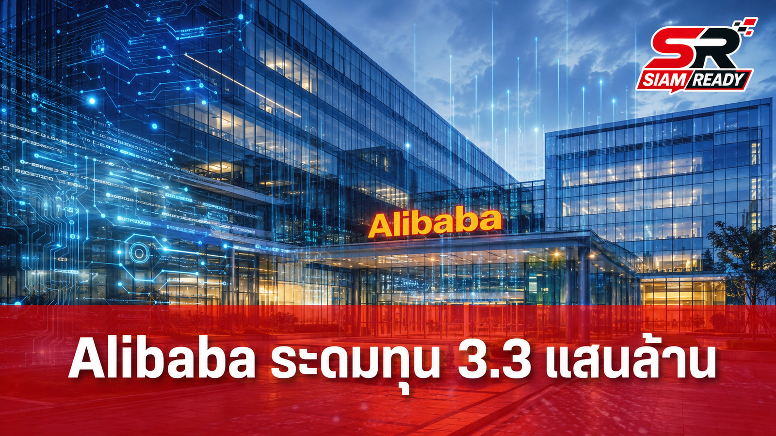Alibaba ระดมทุน 3.3 แสนล้านบาท เดินหน้าทุ่มงบลงทุนโครงสร้างพื้นฐาน AI