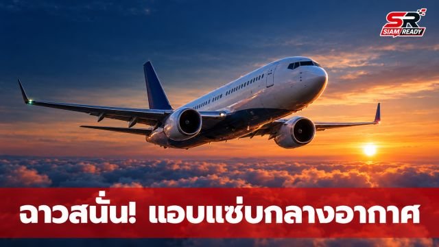 ฉาวสนั่นเที่ยวบิน! ผู้โดยสารชั้นธุรกิจแอบมีสัมพันธ์ลึกซึ้งกลางอากาศ ถูกรวบตัวทันทีที่ลงจอด