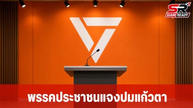 พรรคประชาชนแจงปม 'แก้วตา' ยันไม่เคยสั่งเงียบ พร้อมสอบสวนหากผู้เสียหายพร้อม