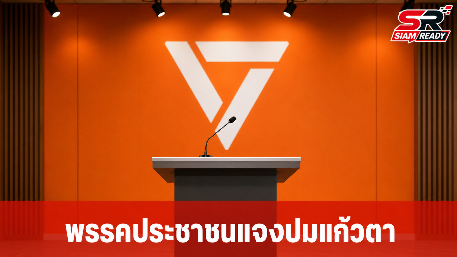 พรรคประชาชนแจงปม 'แก้วตา' ยันไม่เคยสั่งเงียบ พร้อมสอบสวนหากผู้เสียหายพร้อม