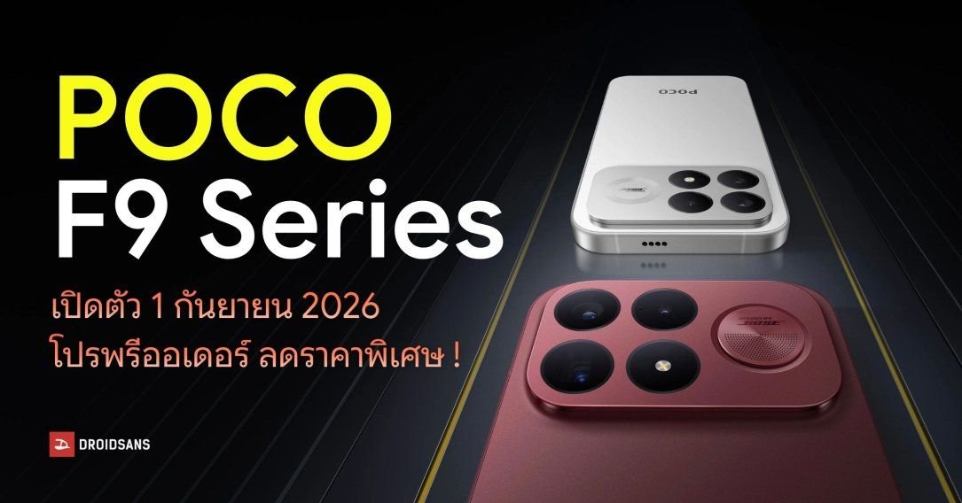 Xiaomi ไทยประกาศเปิดตัว POCO F9 Series และ X8 5G พร้อมโปรพรีออเดอร์สุดคุ้ม