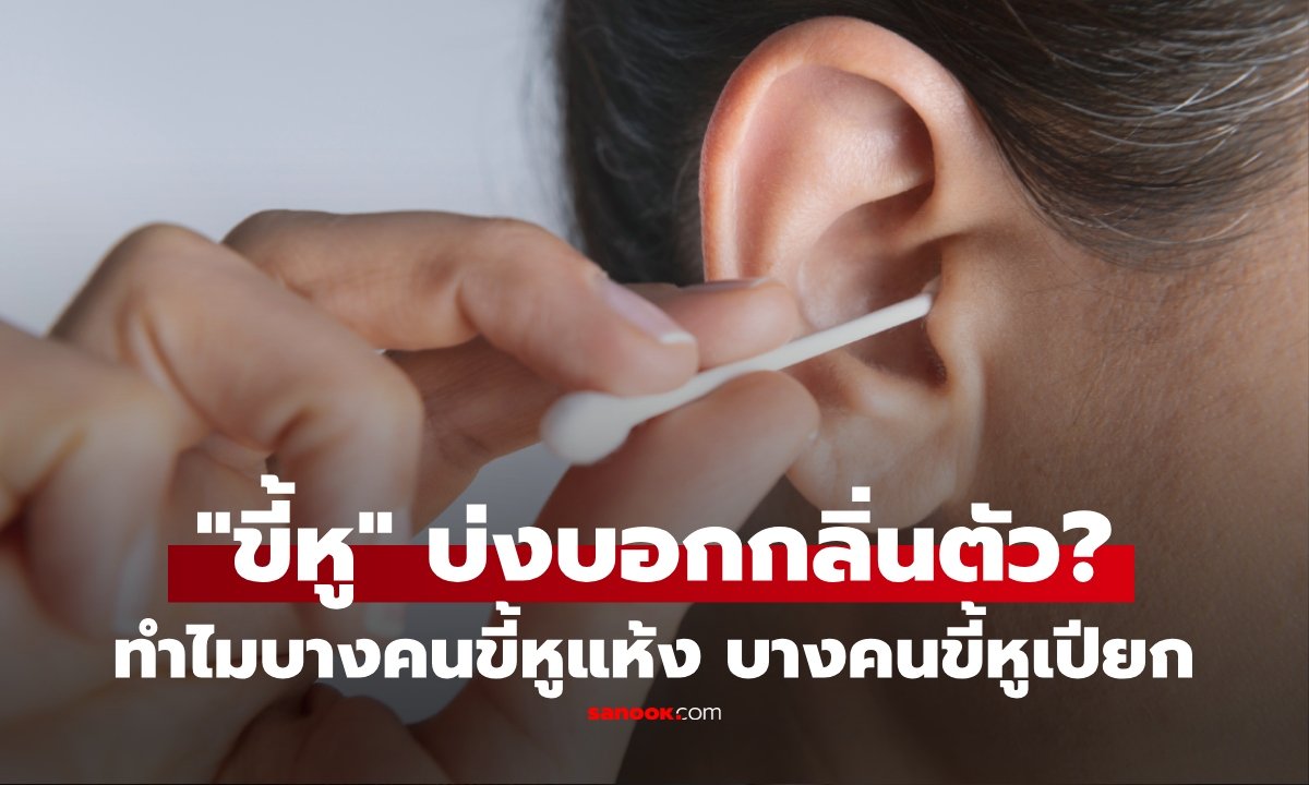 ไขความลับขี้หูแห้ง-เปียก: พันธุกรรมตัวกำหนดกลิ่นตัวที่หลายคนคาดไม่ถึง