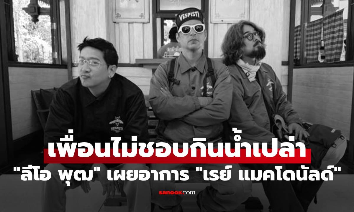 ลีโอ พุฒ เผยสาเหตุการเสียชีวิต เร แมคโดนัลด์ พร้อมเตือนภัยอาการคล้ายกรดไหลย้อน