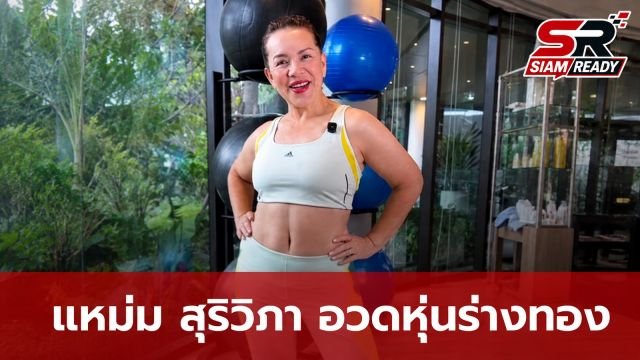 แหม่ม สุริวิภา อวดหุ่น 'ร่างทอง' หลังผ่าตัดหนังหน้าท้อง-แขน ครบ 3 เดือน