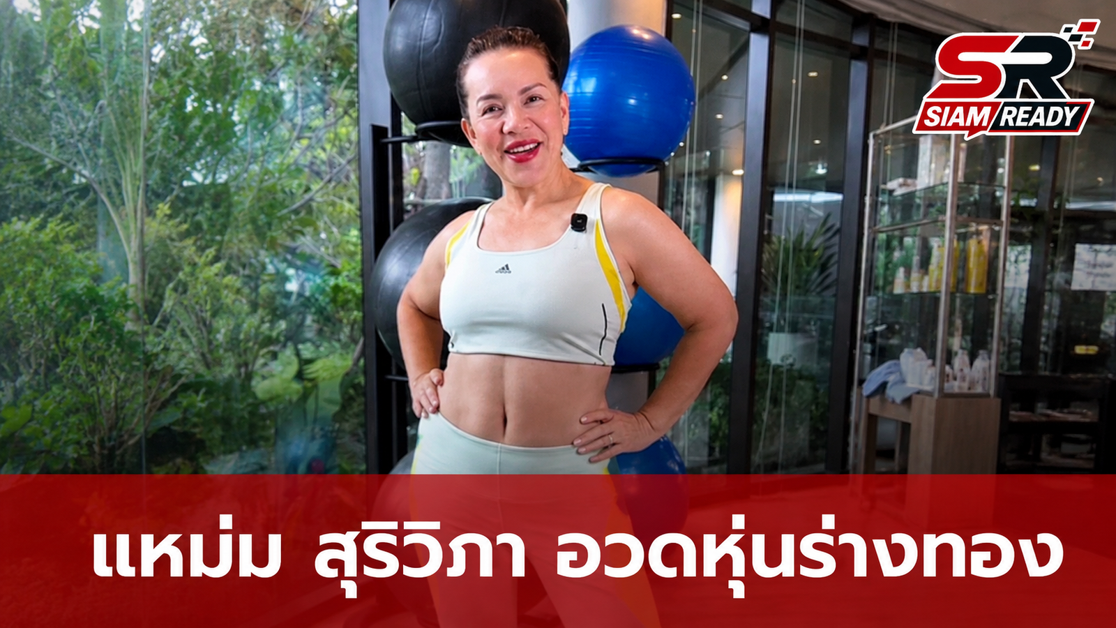 แหม่ม สุริวิภา อวดหุ่น 'ร่างทอง' หลังผ่าตัดหนังหน้าท้อง-แขน ครบ 3 เดือน