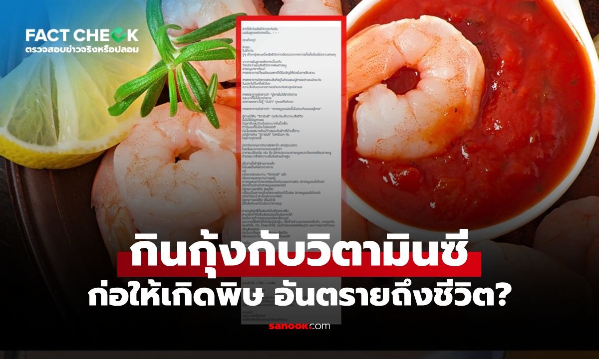 เช็กให้ชัวร์! ข่าวปลอม 'กินกุ้งคู่กับวิตามินซี' ก่อสารหนูอันตรายถึงชีวิต