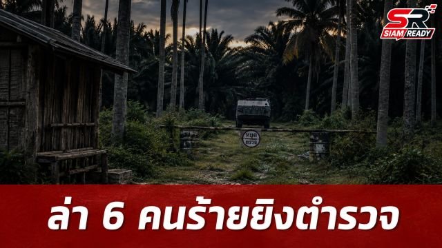 ล่า 6 คนร้ายบุกยิงตำรวจชุดสืบ สภ.ตากใบ เสียชีวิต 2 นาย ณ จุดตรวจบูเก๊ะซามี