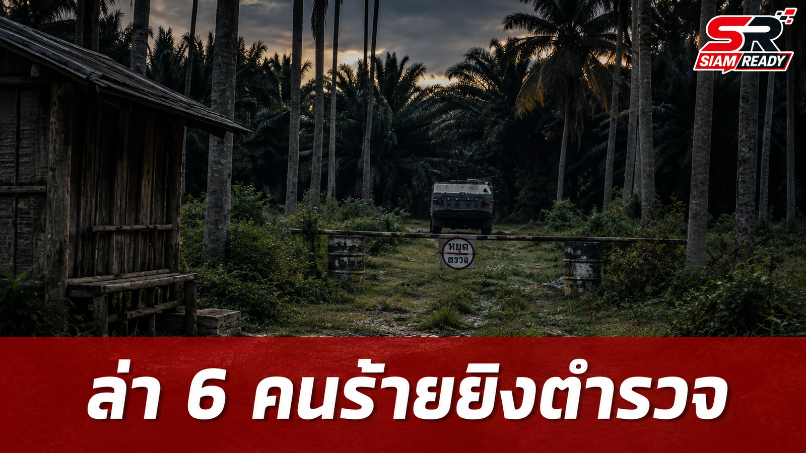 ล่า 6 คนร้ายบุกยิงตำรวจชุดสืบ สภ.ตากใบ เสียชีวิต 2 นาย ณ จุดตรวจบูเก๊ะซามี