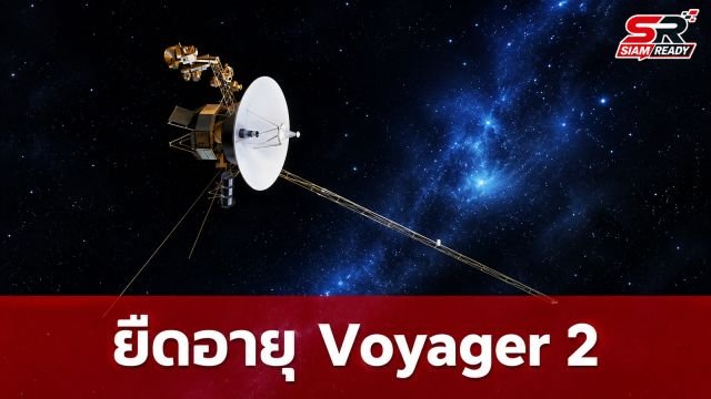 นาซ่าปรับโหมดประหยัดพลังงาน Voyager 2 สำเร็จ ยืดอายุการใช้งานเครื่องมือวัดเพิ่มอีก 1 ปี