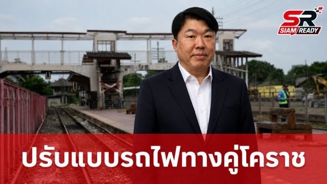 สิริพงศ์ เร่งเครื่องบูรณาการ 'ราง-ถนน' โคราช เตรียมชง ครม. ปรับแบบรถไฟทางคู่