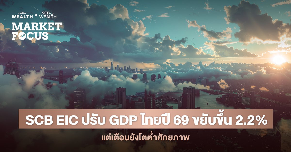 SCB EIC ปรับคาดการณ์ GDP ปี 2569 ขึ้นแตะ 2.2% รับอานิสงส์กลุ่มดิจิทัล-อิเล็กทรอนิกส์