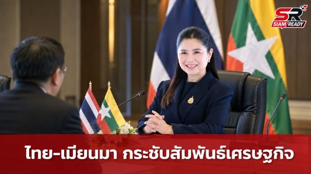 กรมการค้าต่างประเทศชี้ การเยือนไทยของผู้นำเมียนมาเป็นสัญญาณบวกกระตุ้นเศรษฐกิจ