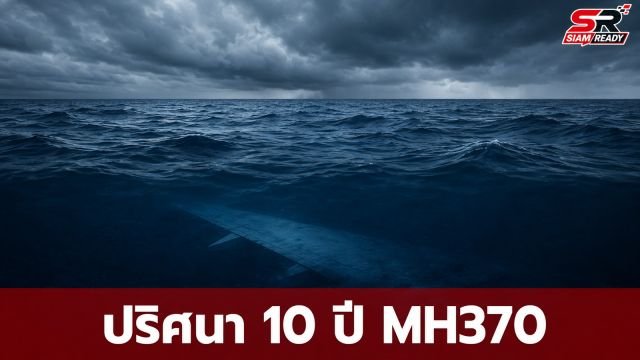 ปริศนา 10 ปี MH370: ทำไมเทคโนโลยีล้ำสมัยยังหาเครื่องบินไม่พบ?