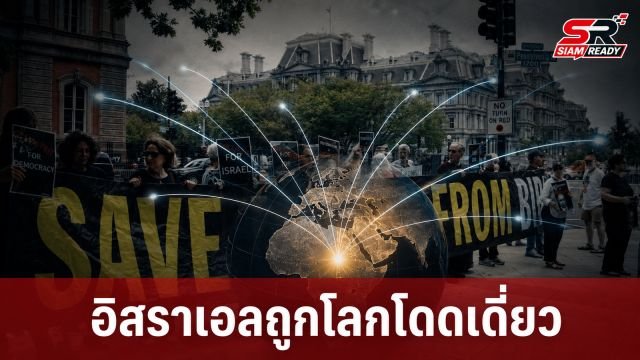 อดีตนายกฯ เตือนอิสราเอลเผชิญความล้มเหลวรอบด้าน เสี่ยงถูกโดดเดี่ยวจากประชาคมโลก