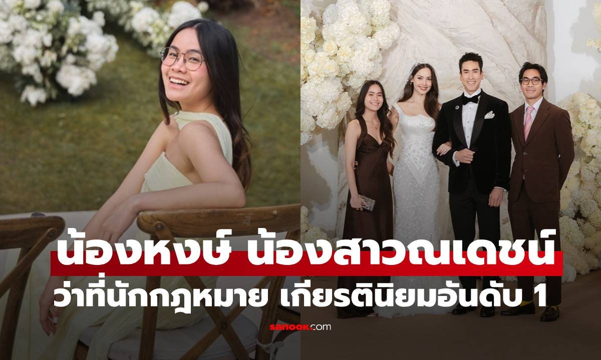 เปิดโปรไฟล์ 'น้องหงษ์' น้องสาว 'ณเดชน์ คูกิมิยะ' คว้าเกียรตินิยมอันดับ 1 นิติศาสตร์