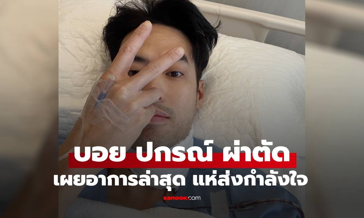 บอย ปกรณ์ ผ่าตัดคอบวมสำเร็จ แฟนคลับแห่ส่งกำลังใจให้พักฟื้น