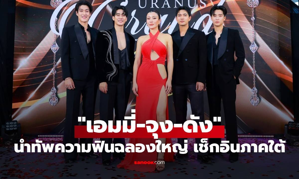 ทัพดาราบุกกระบี่! เอมมี่-จุง-ดัง นำทีมฉลองเปิด Uranus Clinic สาขาใหม่สุดยิ่งใหญ่