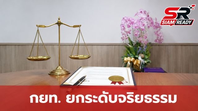 กยท. ยกระดับองค์กร ประกาศนโยบายจริยธรรม มุ่งเน้นความโปร่งใส ห้ามหาผลประโยชน์ส่วนตน
