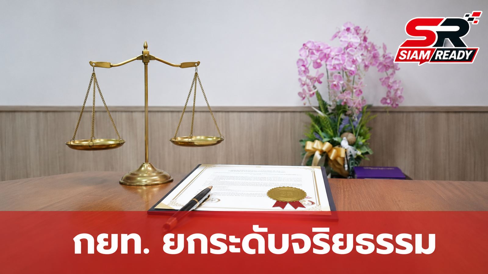 กยท. ยกระดับองค์กร ประกาศนโยบายจริยธรรม มุ่งเน้นความโปร่งใส ห้ามหาผลประโยชน์ส่วนตน