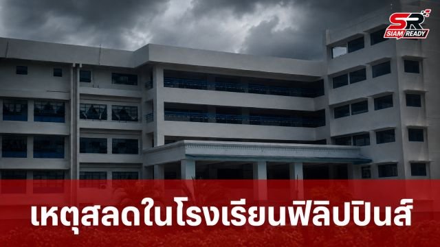 เกิดเหตุสลดในโรงเรียนฟิลิปปินส์ นักเรียนก่อเหตุยิงเพื่อนก่อนปลิดชีพตนเอง