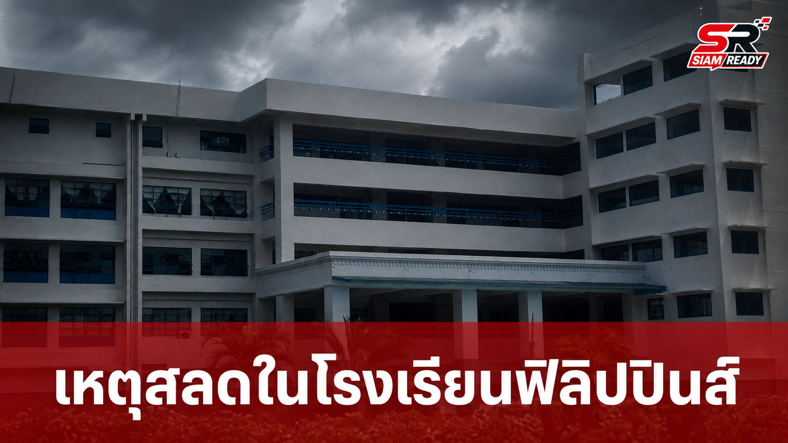 เกิดเหตุสลดในโรงเรียนฟิลิปปินส์ นักเรียนก่อเหตุยิงเพื่อนก่อนปลิดชีพตนเอง