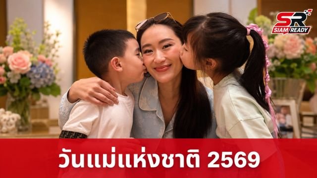 แพทองธาร ชินวัตร โพสต์ภาพครอบครัวสุดอบอุ่น เนื่องในวันแม่แห่งชาติ 2569