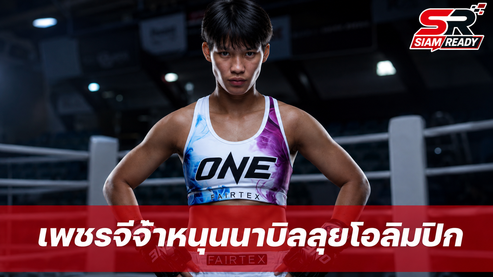 “เพชรจีจ้า” ชี้ทาง “นาบิล” ลุยโอลิมปิก ย้ำชัดไม่มีทางลัด วัดกันที่ผลงานบนสังเวียน