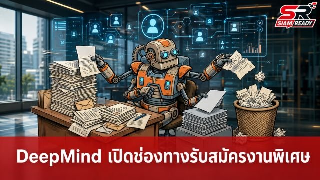 DeepMind เปิดช่องทางสมัครงานพิเศษ หลังถูกตั้งคำถามระบบคัดกรอง AI ของกูเกิล