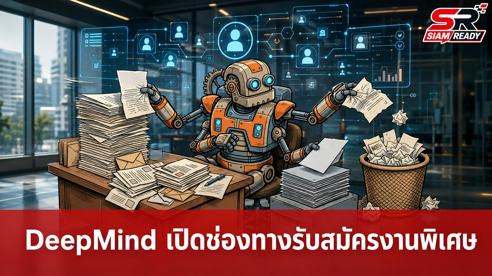 DeepMind เปิดช่องทางสมัครงานพิเศษ หลังถูกตั้งคำถามระบบคัดกรอง AI ของกูเกิล