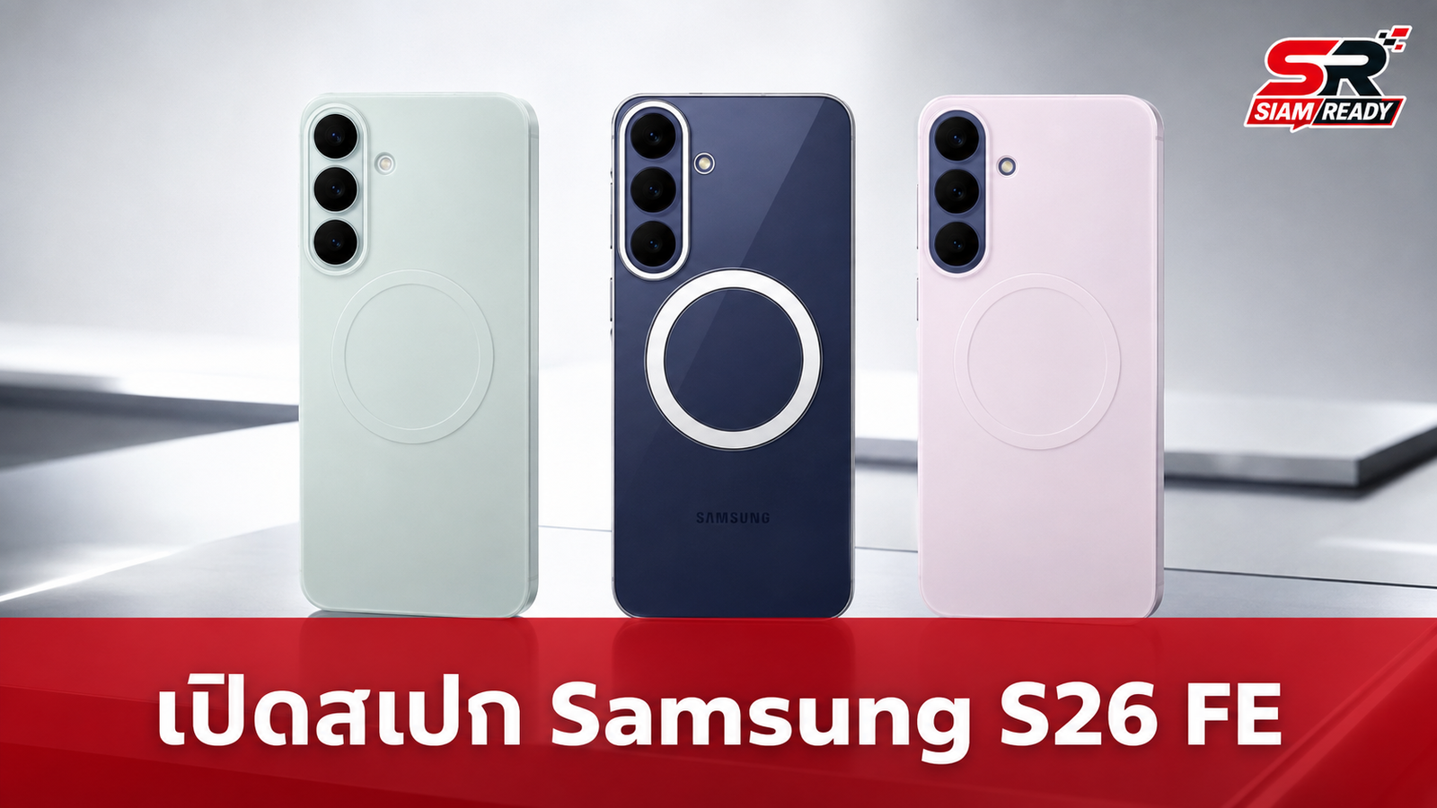 เปิดสเปกเบื้องต้น Samsung Galaxy S26 FE คาดราคาขยับขึ้น พร้อมลุ้นเปิดตัวต้น ก.ย. นี้