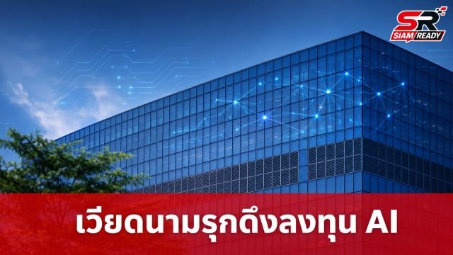 เวียดนามเร่งเครื่องดึงยักษ์ใหญ่ Qualcomm-Samsung ลงทุน AI มุ่งสู่ฮับนวัตกรรมอาเซียน