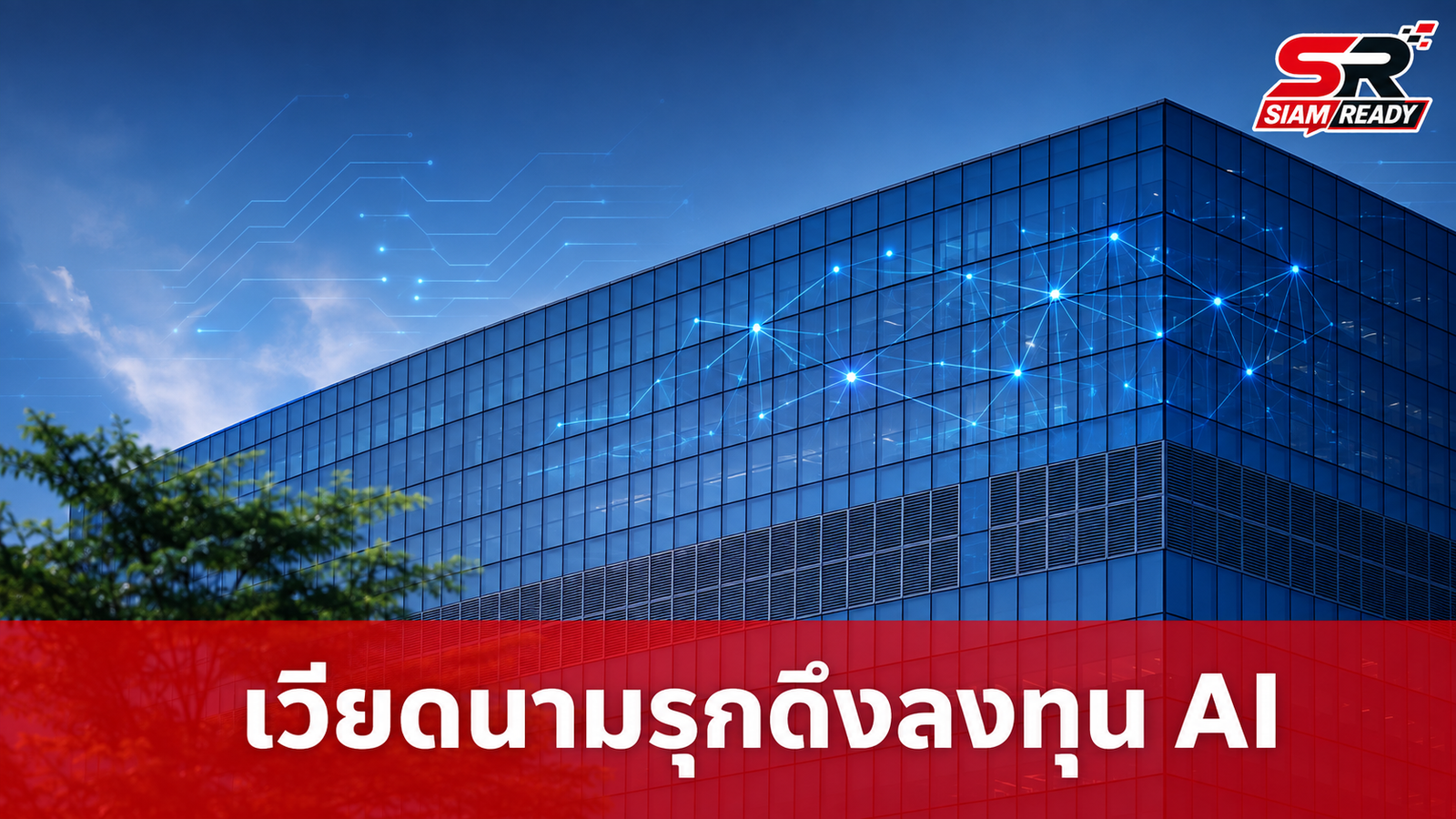 เวียดนามเร่งเครื่องดึงยักษ์ใหญ่ Qualcomm-Samsung ลงทุน AI มุ่งสู่ฮับนวัตกรรมอาเซียน