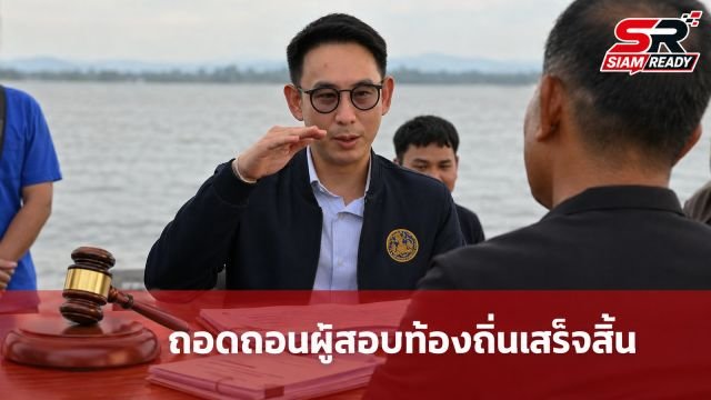 รมช.มหาดไทย เผยถอดถอนผู้สอบบรรจุท้องถิ่นทุจริตเสร็จสิ้น ยันไร้คนอุทธรณ์