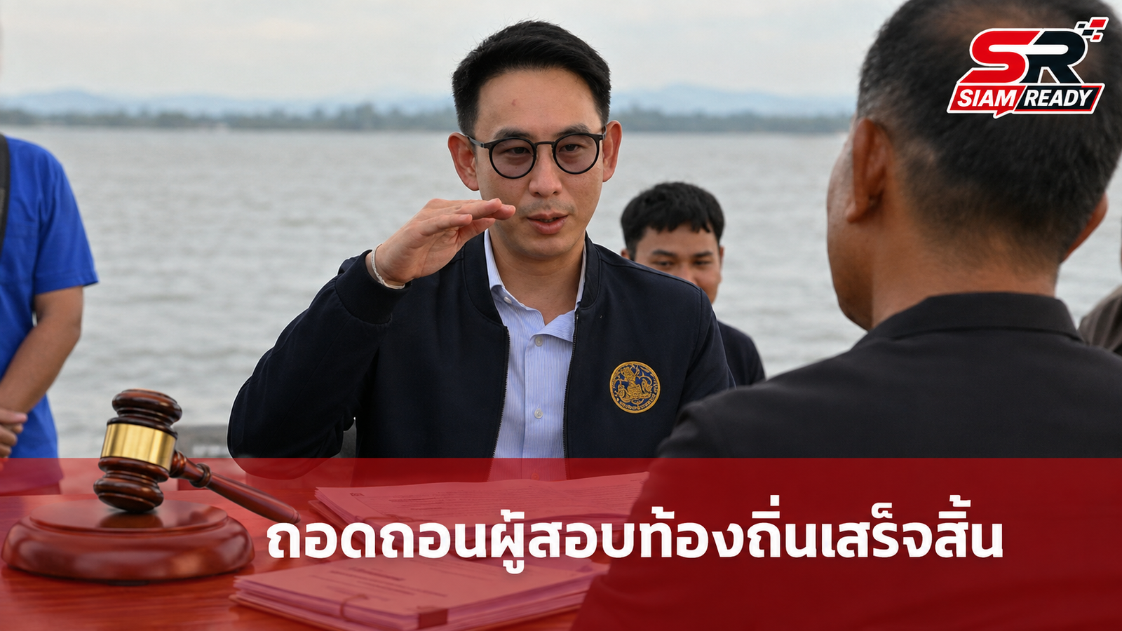 รมช.มหาดไทย เผยถอดถอนผู้สอบบรรจุท้องถิ่นทุจริตเสร็จสิ้น ยันไร้คนอุทธรณ์