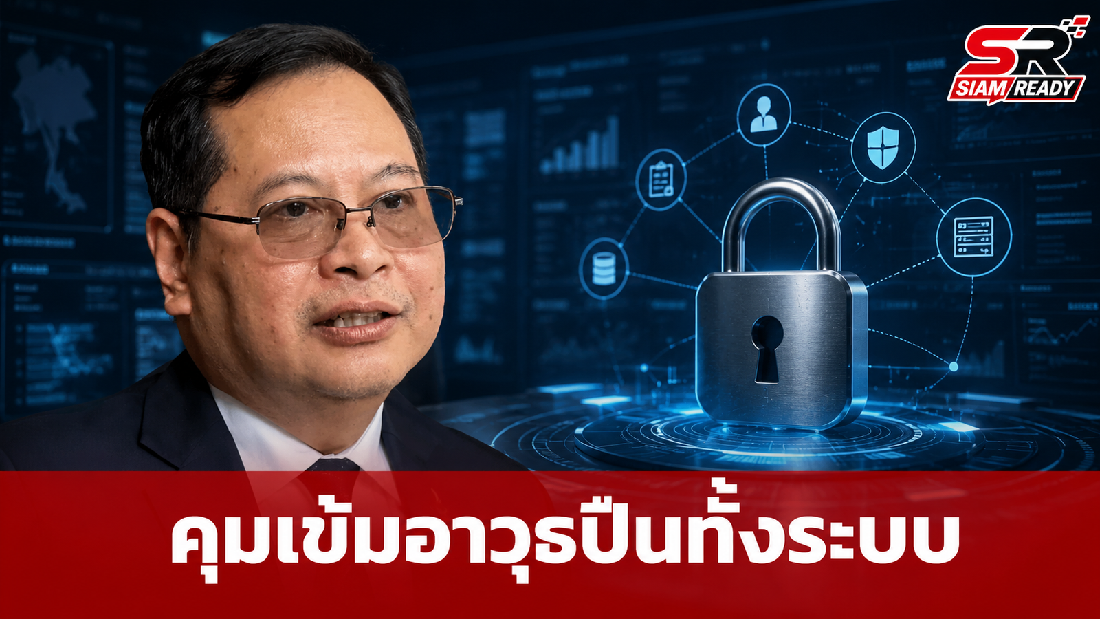 รัฐบาลยกระดับมาตรการคุมเข้มอาวุธปืนทั้งระบบ นำเทคโนโลยีเชื่อมโยงฐานข้อมูลลดช่องโหว่