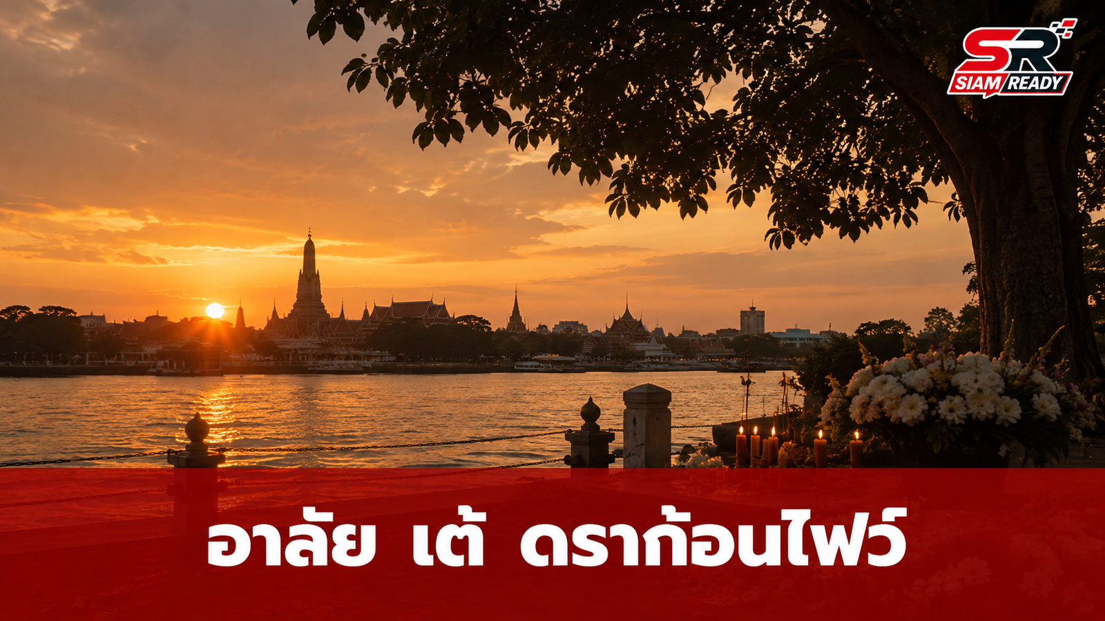 อาลัย 'เต้ ดราก้อนไฟว์' อดีตนักร้องดัง หลังพบร่างในแม่น้ำเจ้าพระยา