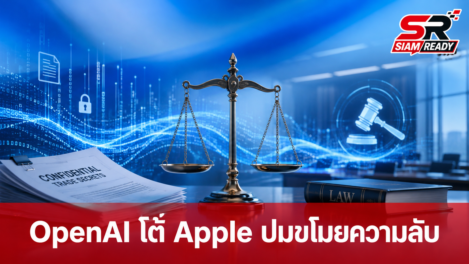 OpenAI โต้กลับ Apple ปมข้อหาขโมยความลับทางการค้า พร้อมงัดหลักฐานสู้